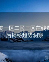 国产欧美一区二区三区在线看焦点幕后揭秘趋势洞察