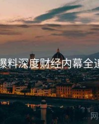 51爆料深度财经内幕全追踪