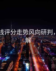 欧美在线评分走势风向研判，点击了解
