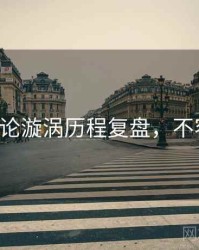 P站舆论漩涡历程复盘，不容错过