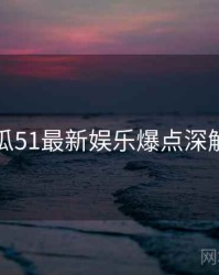 吃瓜51最新娱乐爆点深解析