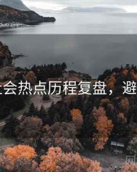91网社会热点历程复盘，避坑必读