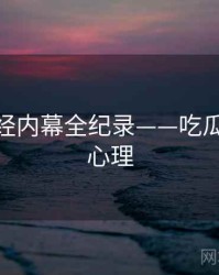 重磅财经内幕全纪录——吃瓜51公众心理