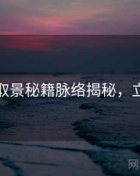 秀人网取景秘籍脉络揭秘，立即阅读