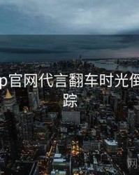 麻豆app官网代言翻车时光倒流全追踪