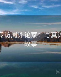 秀人网专访周评论家：写真评测幕后故事
