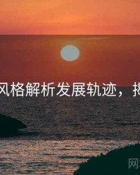 秀人网风格解析发展轨迹，揭秘真相