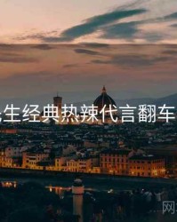 兔子先生经典热辣代言翻车全追踪