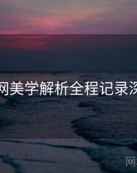 秀人网美学解析全程记录深解析