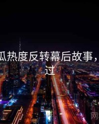 每日吃瓜热度反转幕后故事，不容错过