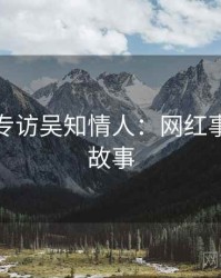 黑料社专访吴知情人：网红事件幕后故事