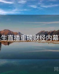 兔子先生直播重磅财经内幕深解析