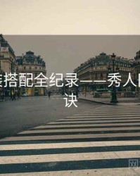 权威服装搭配全纪录——秀人网爆火秘诀