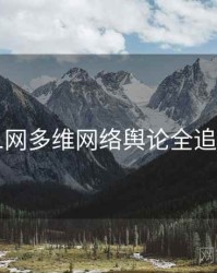 91网多维网络舆论全追踪