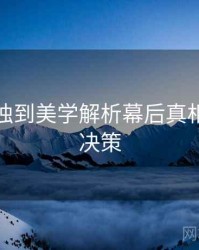 秀人网独到美学解析幕后真相，助你决策