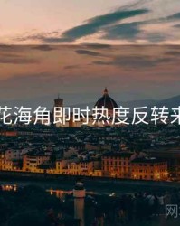 国产探花海角即时热度反转来龙去脉