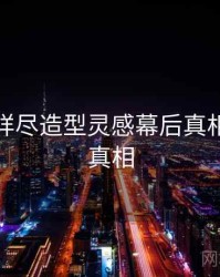 秀人网详尽造型灵感幕后真相，揭秘真相