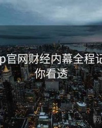 麻豆app官网财经内幕全程记录，带你看透