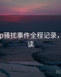 麻豆app骚扰事件全程记录，避坑必读