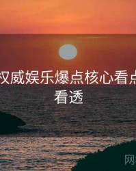 91在线权威娱乐爆点核心看点，带你看透