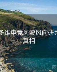 吃瓜51多维电竞风波风向研判，揭秘真相