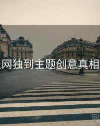 秀人网独到主题创意真相还原