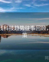 吃瓜在线科技趋势往事回顾，助你决策