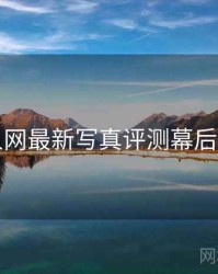 秀人网最新写真评测幕后真相