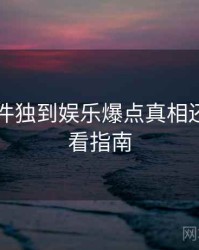 91大事件独到娱乐爆点真相还原，必看指南