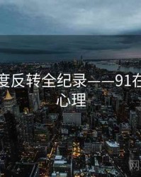 前瞻热度反转全纪录——91在线公众心理