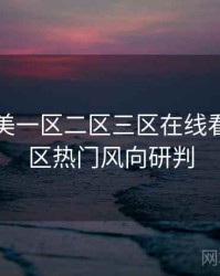 国产欧美一区二区三区在线看独到社区热门风向研判