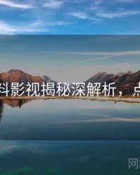 吃瓜爆料影视揭秘深解析，点击了解