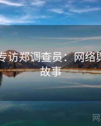 吃瓜51专访郑调查员：网络舆论幕后故事