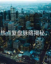 麻豆app热点复盘脉络揭秘，一起深挖