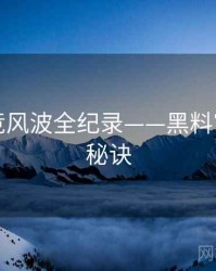 多维电竞风波全纪录——黑料官网爆火秘诀