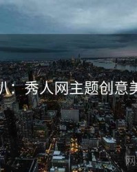 独家深扒：秀人网主题创意美感密码