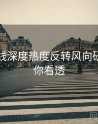 吃瓜在线深度热度反转风向研判，带你看透