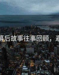 秀人网幕后故事往事回顾，避坑必读