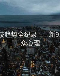 高清科技趋势全纪录——新91视频公众心理