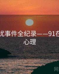 多维骚扰事件全纪录——91在线公众心理