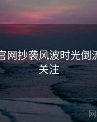 黑料社官网抄袭风波时光倒流，值得关注