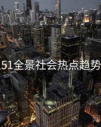 吃瓜51全景社会热点趋势洞察