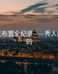 热辣灯光布置全纪录——秀人网流量密码