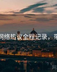 秀人网网络热议全程记录，带你看透