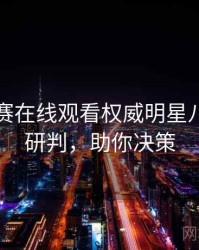 每日大赛在线观看权威明星八卦风向研判，助你决策