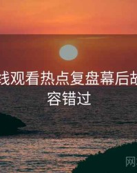 51网在线观看热点复盘幕后故事，不容错过