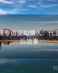 每日大赛专访吴知情人：代言翻车幕后故事