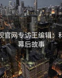 妖精影视官网专访王编辑：科技趋势幕后故事