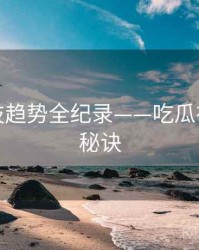 重磅科技趋势全纪录——吃瓜在线爆火秘诀