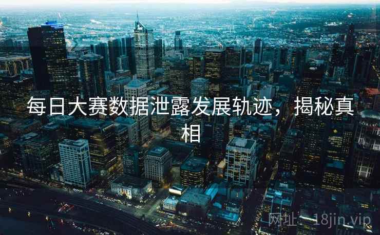 每日大赛数据泄露发展轨迹，揭秘真相